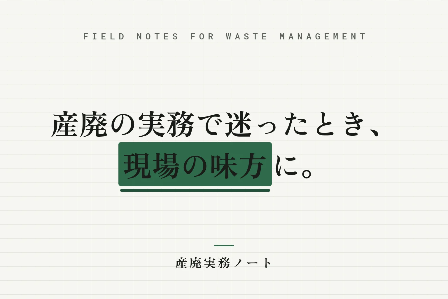 産廃の実務で迷ったとき、現場の味方に。